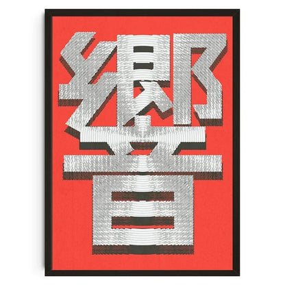 Decorative wall art with stylized text on a red background