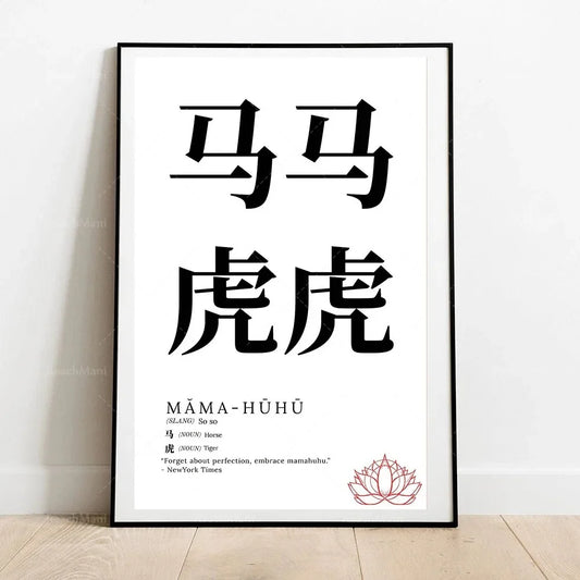 Framed artwork with Chinese characters and English text on a white background Canvas & Curio
