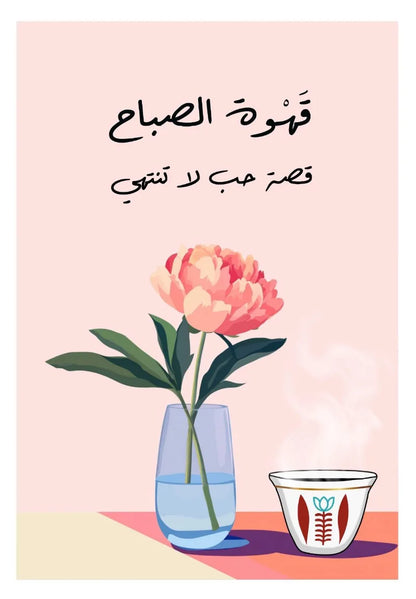 Flower in a vase with a cup on a pink background, featuring Arabic text.