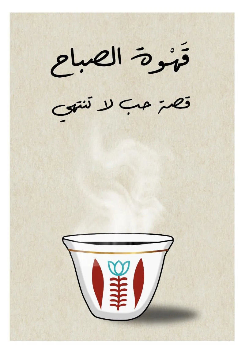 Illustration of a steaming cup with floral design on a beige background with Arabic text.