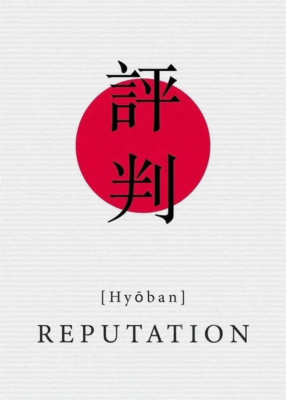 Book cover of 'Reputation' with Japanese text and a red circle on a white background